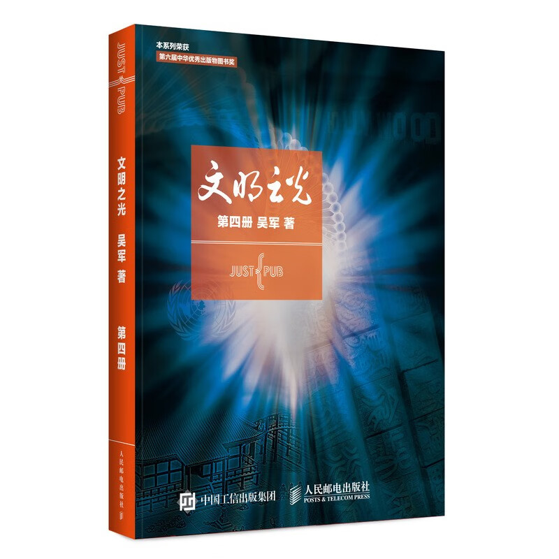 Light of Civilization (full-color printing set 1-4 volumes) was selected as the 2014 China Good Books/The Sixth China Excellent Publications Award-winning Book (produced by Asynchronous Books)
