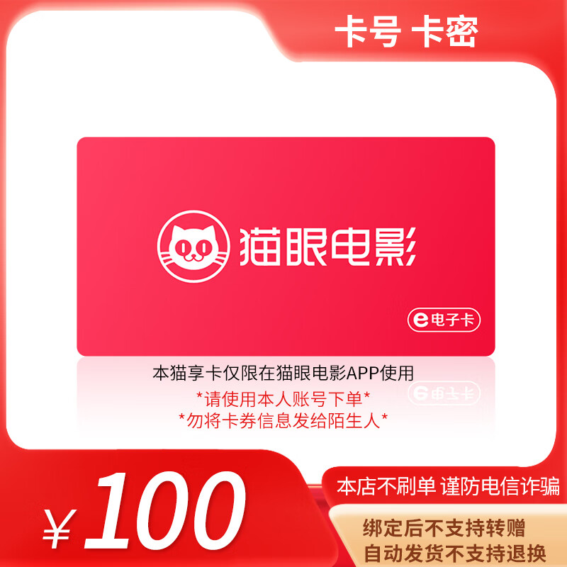 Beware of bill fraud. Maoyan Movie Maoxiang Card has a face value of 100-500. Card secrets. Returns and exchanges are not supported. Maoxiang Card e-voucher has a face value of 100.