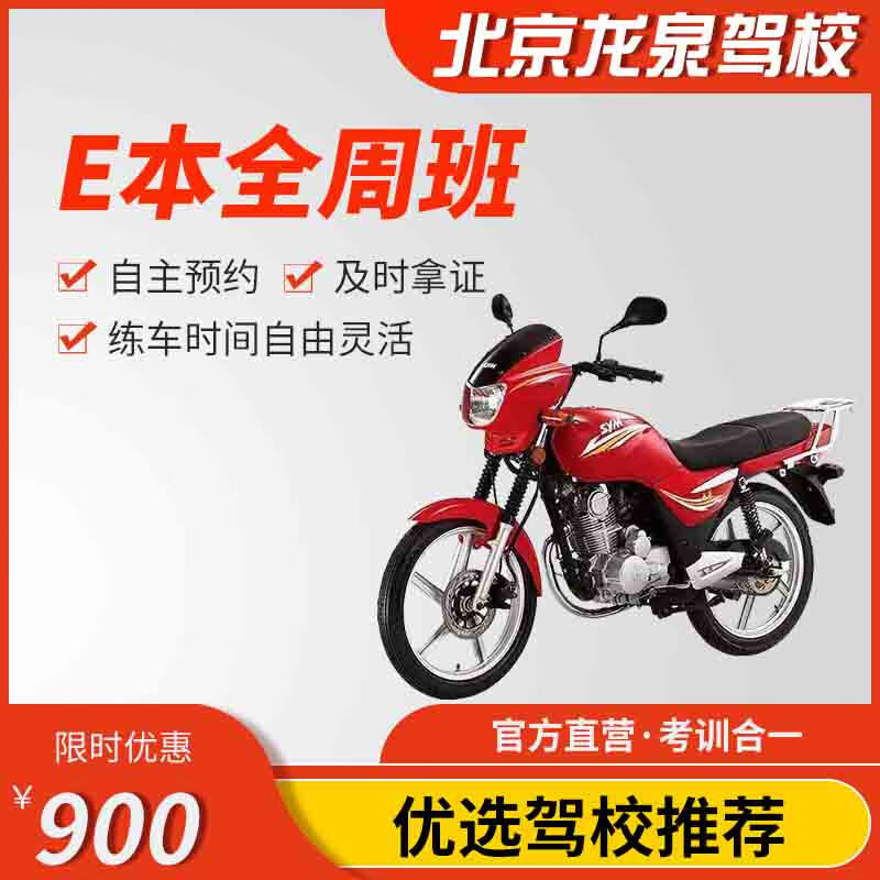 Jiayou Beijing Longquan Driving School Official Direct Training C D E Free Practice Time Zhenyao Learn to Driving Driving License Test Full-Week Motorcycle E