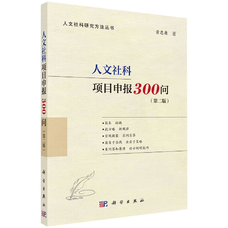 300 Questions on Humanities and Social Science Project Application (2nd Edition) Huang Zhonglian Science Press Xinhua Genuine Books