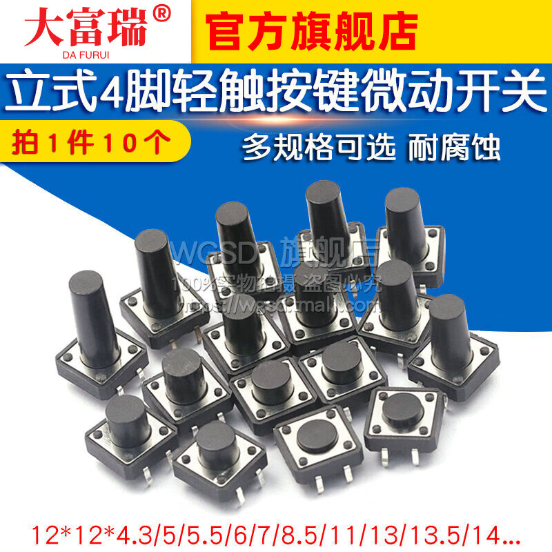 Dafurui touch switch button micro switch small button push button 4-pin four-pin straight plug vertical small small 12*12 micro switch vertical 12*12*8 (10 pieces)