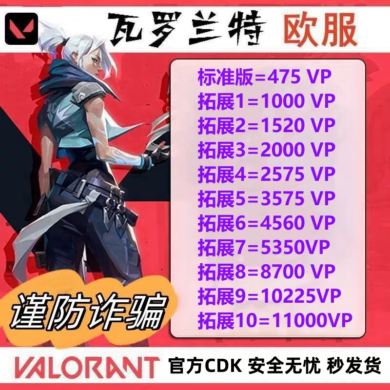 Valorant European server recharges vp points to recharge card, special battle hero Valorant agent coin VP European zone EU euro gift card CDK issued in seconds 5350vp (European server)