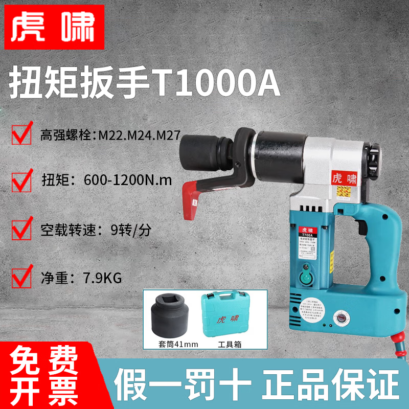 Huxiao electric torque wrench fixed torque adjustable torque wrench steel structure bridge pipe high strength bolt loading and unloading T1000A 600-1200N.M