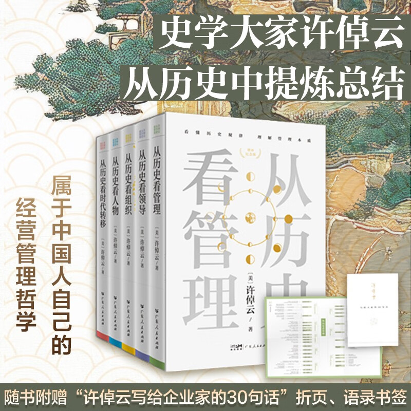Exclusive on JD.com Xu Zhuoyun looks at management from history (5 volumes in total) Looks at characters from history Looks at leaders from history Looks at organizations from history Looks at era changes from history Xu Zhiyuan's 13th Invitation A set of books to understand the underlying logic of Chinese-style management Comes with 30 sentences written by Xu Zhuoyun to entrepreneurs Folded pages, bookmarks