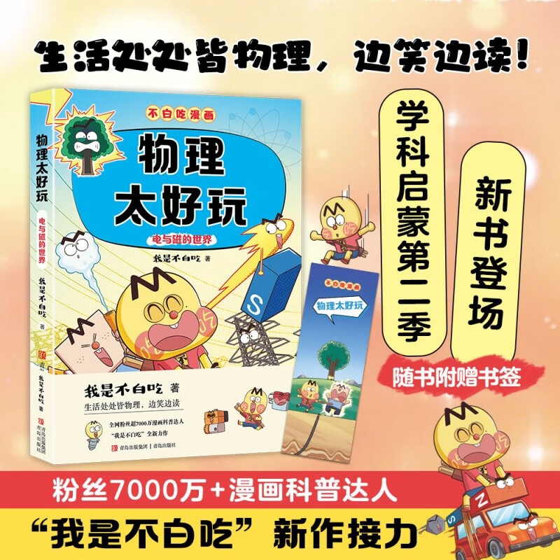 Don’t waste your time on subject enlightenment comics Physics is so fun 2 (Fun physics science comics for transition from primary school to junior high school to easily master subject knowledge) Summer homework Summer transition from primary school to junior high school New curriculum standards Opening season Fourth grade Fifth grade Sixth grade Extracurricular reading