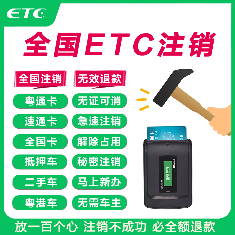 Jinbo national high-speed truck car etc. cancellation service quickly removes equipment license plate etc. occupation, unbinds and cancels the account. Truck cancellation (consult customer service for the actual price first)