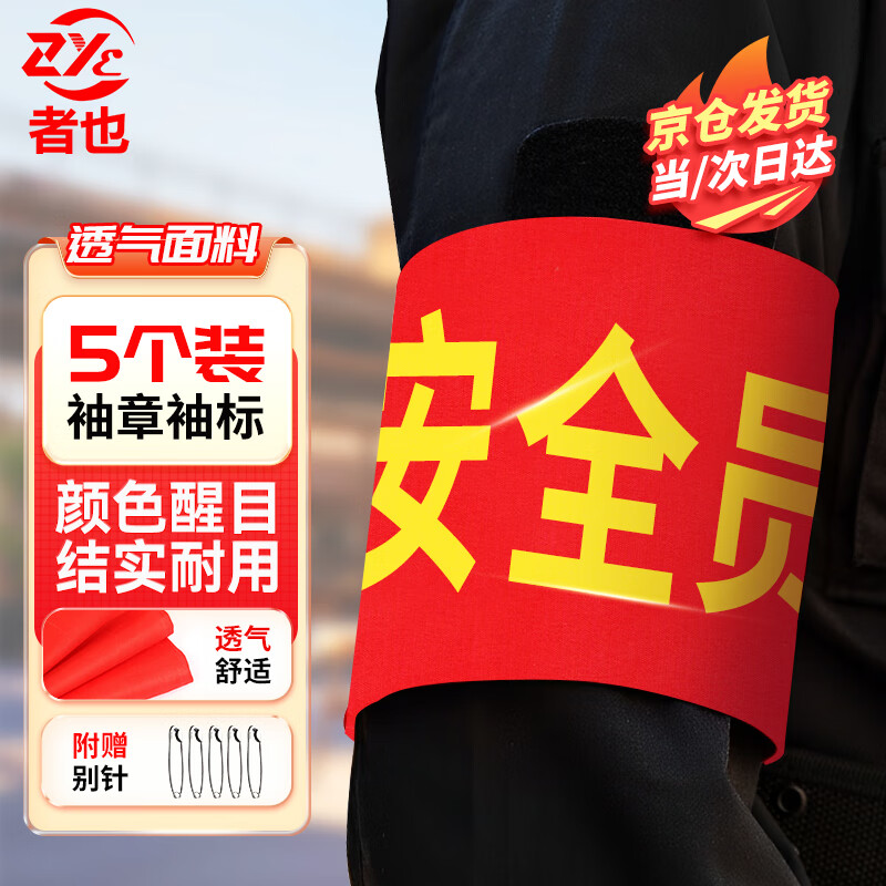Zheye Jingcang Suda Safety Officer Armband Red Armband Armband Cylinder Armband Sleeve Pin Type 5 Pack 14*21cm