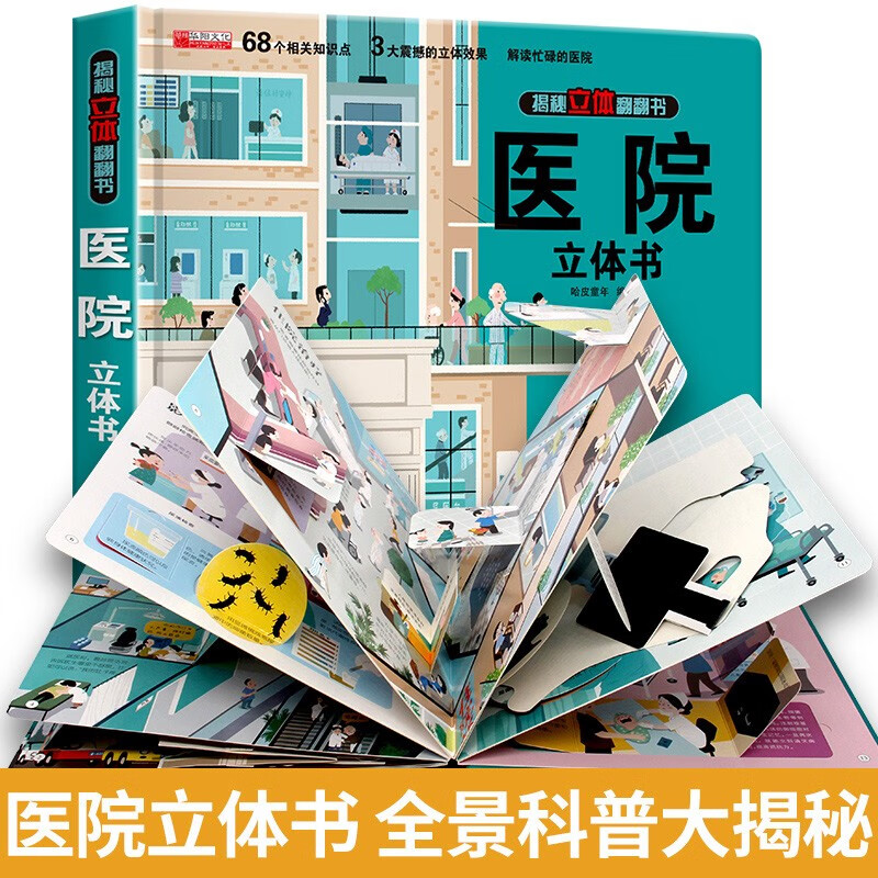 Revealing the 3D Flip Book Hospital 3D Book Children’s 3D 3D Book Popular Science Encyclopedia Picture Book Storybook Manual and Brain Educational Toy Children’s Encyclopedia Comic Version Popular Science Storybook Hospital Panorama Revealed