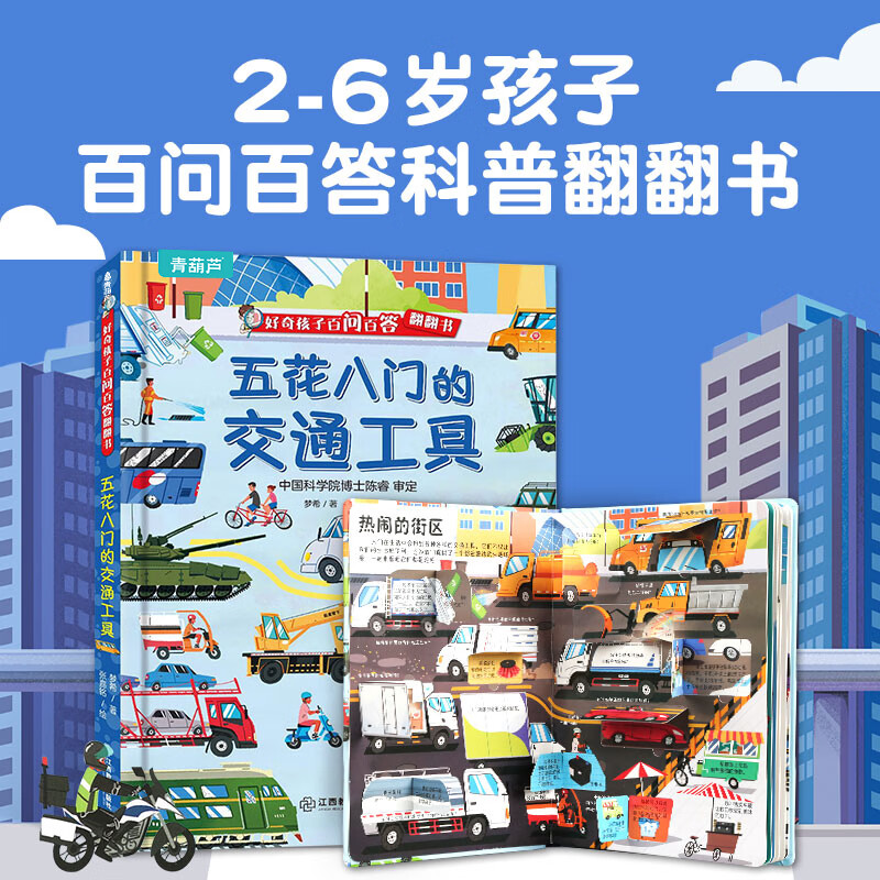 Curious children's hundreds of questions and answers flip book Children's books 3D three-dimensional book 3-6 years old machine book One Hundred Thousand Whys Children's picture book 3-6-8 years old three-dimensional flip book reveals transportation animals space body primary school students kindergarten fun secret series encyclopedia Various means of transportation