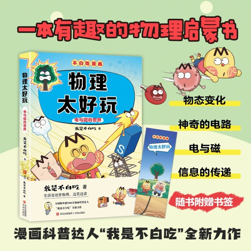 Don’t waste your time on subject enlightenment comics Physics is so fun 2 (Fun physics science comics for transition from primary school to junior high school to easily master subject knowledge) Summer homework Summer transition from primary school to junior high school New curriculum standards Opening season Fourth grade Fifth grade Sixth grade Extracurricular reading