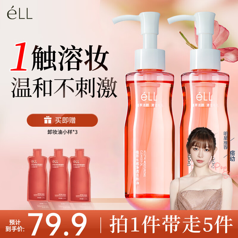 ELL Pixiao same style small pink waist plant extract cleansing oil eye, lip and face three-in-one sensitive skin cleansing 150ml*2