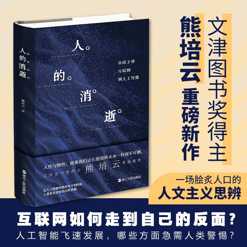 The Disappearance of Human Beings From Atomic Bombs to the Internet to Artificial Intelligence Xiong Peiyun New Books Sociological Readings Humanistic Thoughts