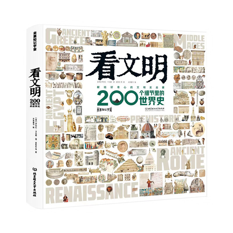 Look at civilization (history of the world in 200 details)/Millai Knowledge Universe