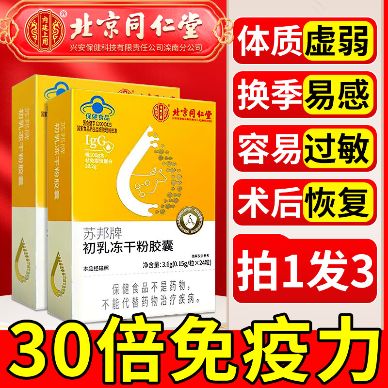 Beijing Tongrentang Genuine Immunoglobulin Bovine Colostrum Lyophilized Powder Capsules Improve Immunity and Resistance for Children Men and Women Immunity Improvement*3 Boxes 20g*3 Boxes Beijing Official Store Dongzi Flagship Camp