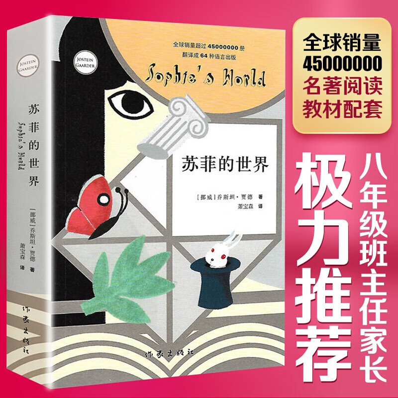 Sophie's World (new edition), eighth grade second volume, second grade extracurricular book, an introduction to the philosophical enlightenment novel that is popular around the world.