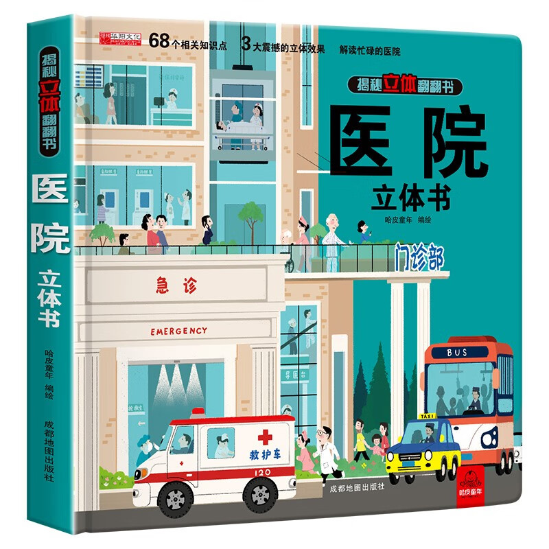 Revealing the 3D Flip Book Hospital 3D Book Children’s 3D 3D Book Popular Science Encyclopedia Picture Book Storybook Manual and Brain Educational Toy Children’s Encyclopedia Comic Version Popular Science Storybook Hospital Panorama Revealed