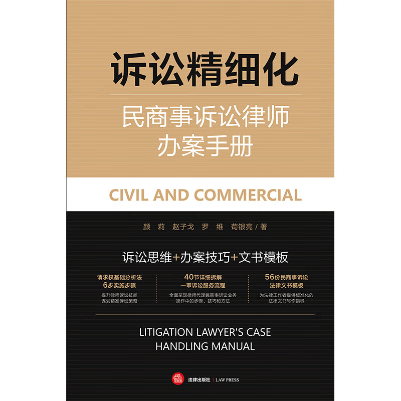 Refinement of Litigation Civil and Commercial Litigation Lawyer Handbook