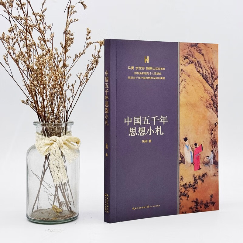 Notes on China’s Five Thousand Years of Thought (Yangtze River Museum of Humanities)