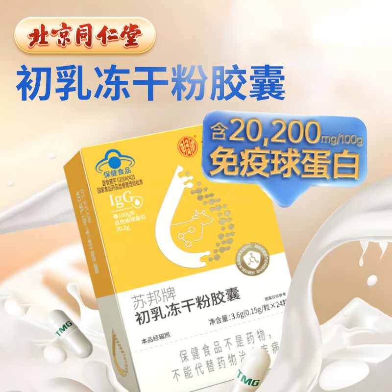 Beijing Tongrentang Genuine Immunoglobulin Bovine Colostrum Lyophilized Powder Capsules Improve Immunity and Resistance for Children Men and Women Immunity Improvement*3 Boxes 20g*3 Boxes Beijing Official Store Dongzi Flagship Camp