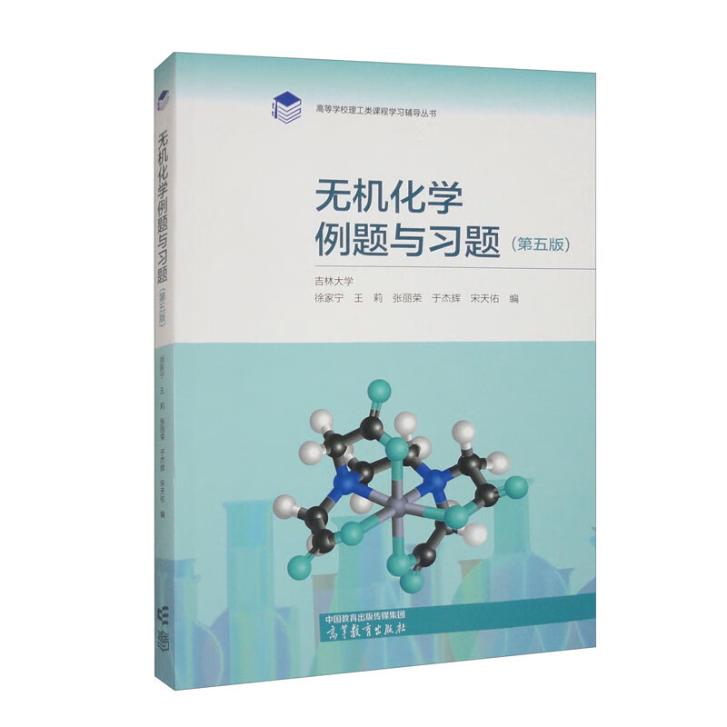Inorganic Chemistry Examples and Exercises (5th Edition)