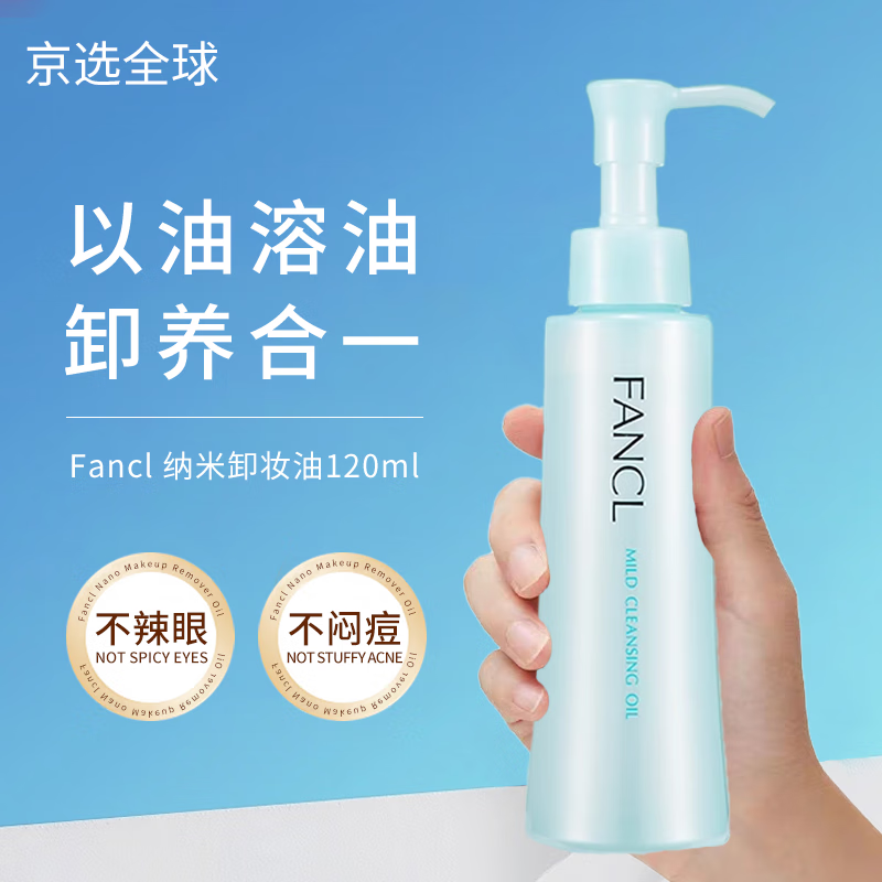 FANCL's additive-free cleansing oil is gentle and non-irritating for pregnant women with sensitive skin. 120ml, unpacked and without box.