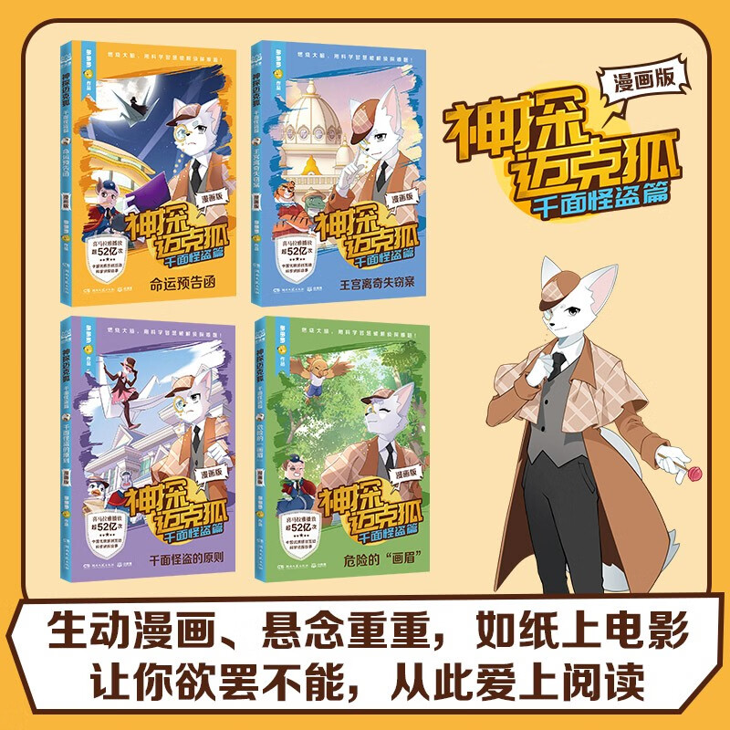 Comic version of Detective Mike Fox, The Thousand-Faced Phantom Thief (4 volumes in total), the comic form restores the details of the story, Tatara series of books, leads children to think and cultivate logical thinking, extracurricular readings for primary school students, genuine free shipping, summer homework, transition from one to two during summer vacation, transition from primary school to junior high school during summer vacation