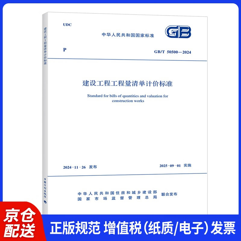 GB/T 50500-2024 Bill of Quantities Valuation Standard for Construction Projects Replaces the 2013 Bill of Quantities Valuation Standards and Interprets the Bill of Quantities Calculation Standards in conjunction with the Provisions