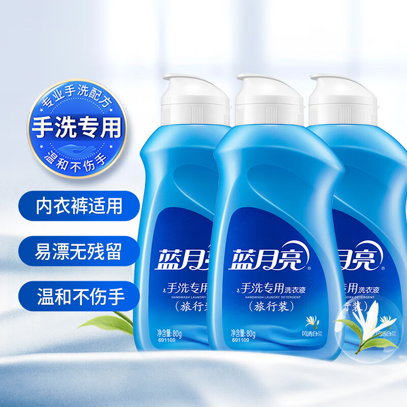 Blue Moon Hand Wash Special Laundry Detergent Fengqing Bailan 80g*3 bottles portable travel size can be used for underwear and underwear to remove stains