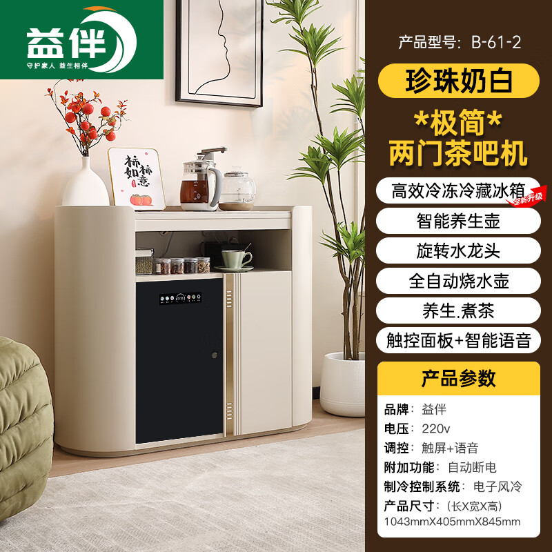 Yiban modern light luxury solid wood tea bar machine cabinet integrated cabinet 2025 new household high-end intelligent voice disinfection water dispenser B-61 two-door refrigerator tea bar machine (pearl milk white) instant cooling type