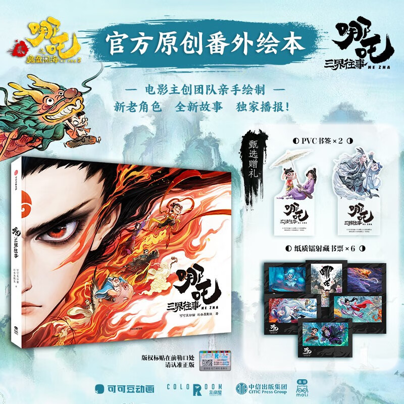 Nezha: Once Upon a Time in the Three Realms, Nezha: The Demon Boy Havoc in the Sea, official original extra picture book, hand-drawn by the film's creative team, director's dumpling message, super long pull-out page with hidden easter eggs, bonus PVC bookmark, laser bookplate, Nezha: The Demon Boy Comes to the World, Groundhog, Cocoa Bean Animation, Caitiaowu Pictures, gifts in the book