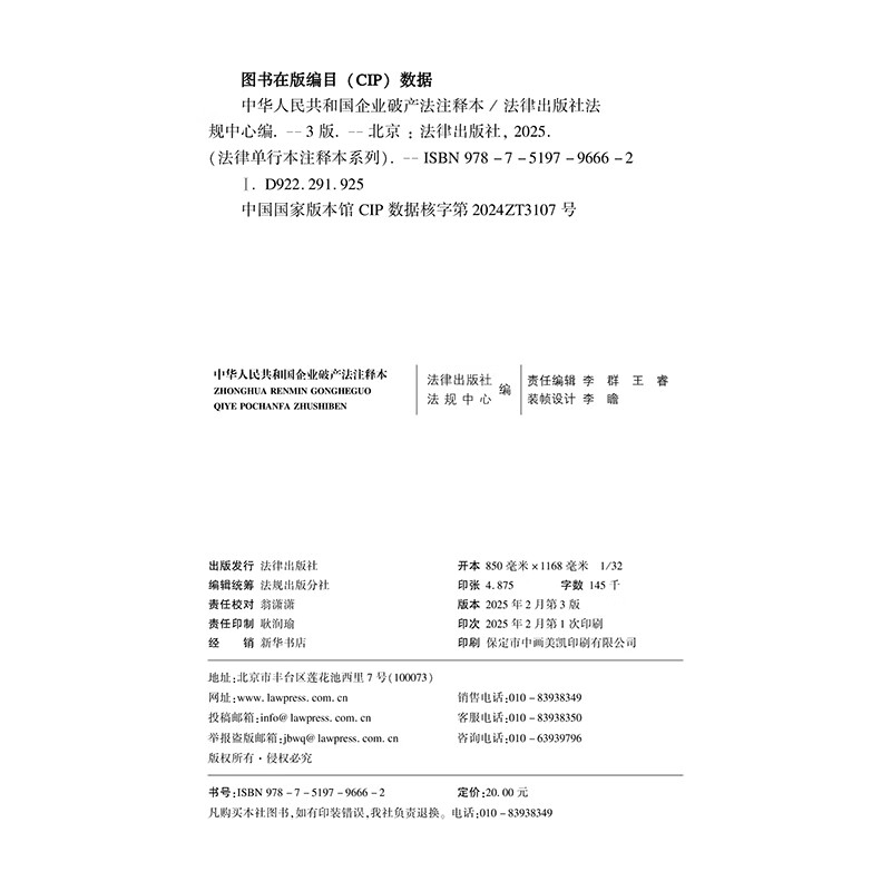 Annotated Edition of the Enterprise Bankruptcy Law of the People's Republic of China (New Revised Edition)