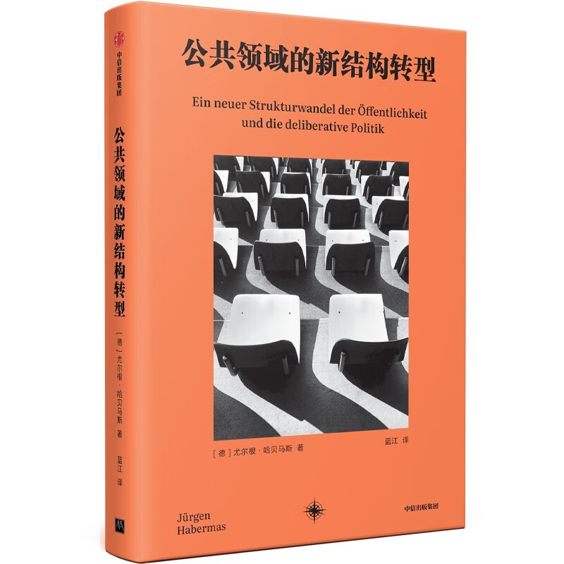 The New Structural Transformation of the Public Sphere, written by Jürgen Habermas, translated by Lan Jiang, discussion ethics, public sphere, structural transformation, democratic decision-making, deliberative politics, digitalization, new media, pluralism, public opinion, media regulation, philosophy