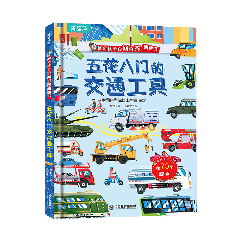 Curious children's hundreds of questions and answers flip book Children's books 3D three-dimensional book 3-6 years old machine book One Hundred Thousand Whys Children's picture book 3-6-8 years old three-dimensional flip book reveals transportation animals space body primary school students kindergarten fun secret series encyclopedia Various means of transportation