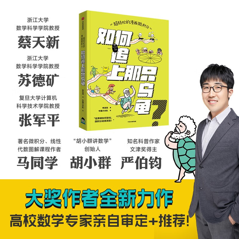 Super easy comic calculus How to catch up with the turtle by Li Jianlong An introductory calculus book that everyone can understand 12 years old+ Fun mathematics Recommended book list for primary school students