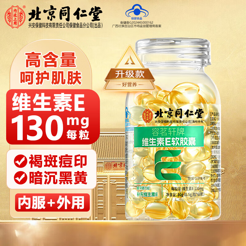 Beijing Tongrentang Vitamin E Soft Capsule High Content Tianranve Women's Anti-smear Anti-Aging Health Care 1 Bottle 30g is used in the inner court.