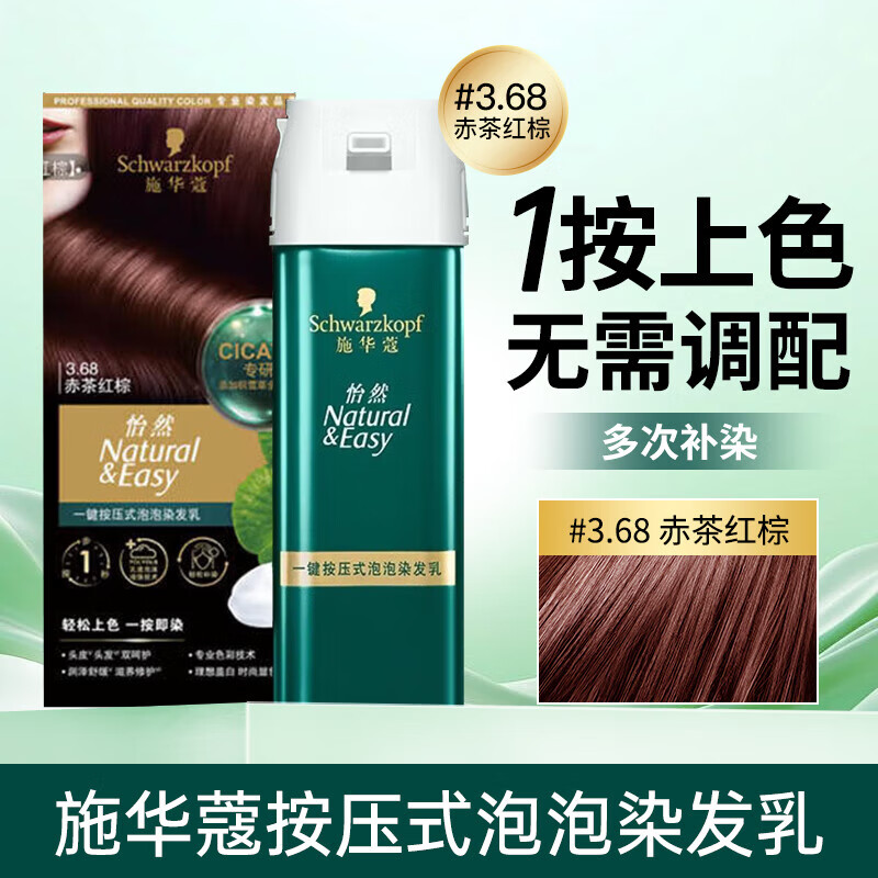 Schwarzkopf Yiran one-press bubble hair dye 3.68 red tea red brown, easy to re-dye multiple times, convenient 1-press dye