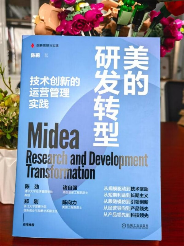 Midea’s R&D Transformation and Operational Management Practice of Technological Innovation