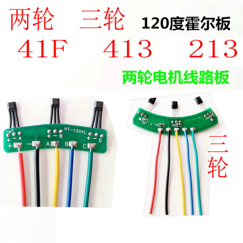 Two-wheel and three-wheel electric vehicle motor Hall plate components Hall sensor with plate and line 41F 413 universal type two-wheel 213 (120 degrees) 2 sets