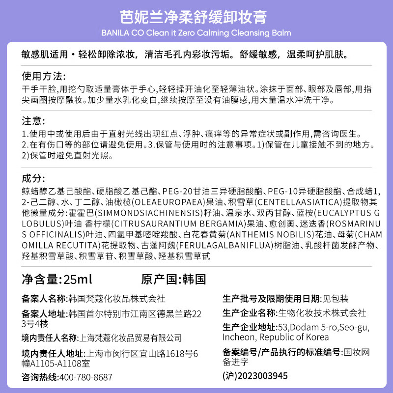 Banilan Pure Soothing Redness Repairing Makeup Remover Balm 25ml, deep cleansing, portable, mild and non-irritating (sample of makeup remover)