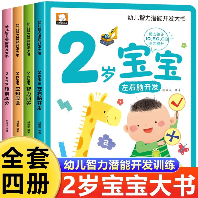 Picture book for 2-year-old children in the golden period of left and right brain development and early education book, a complete set of 4 Jingdong genuine books, children's intellectual potential development book, left and right brain whole brain potential development book, logical thinking training book, children's puzzle early education book, enlightenment infant cognitive kindergarten, baby children's reading book, children's book, money saving card