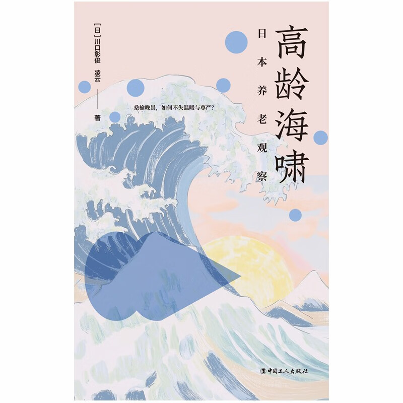 Tsunami of the Elderly Japanese Elderly Care Observation Written by Akijun Kawaguchi and Ling Yun
