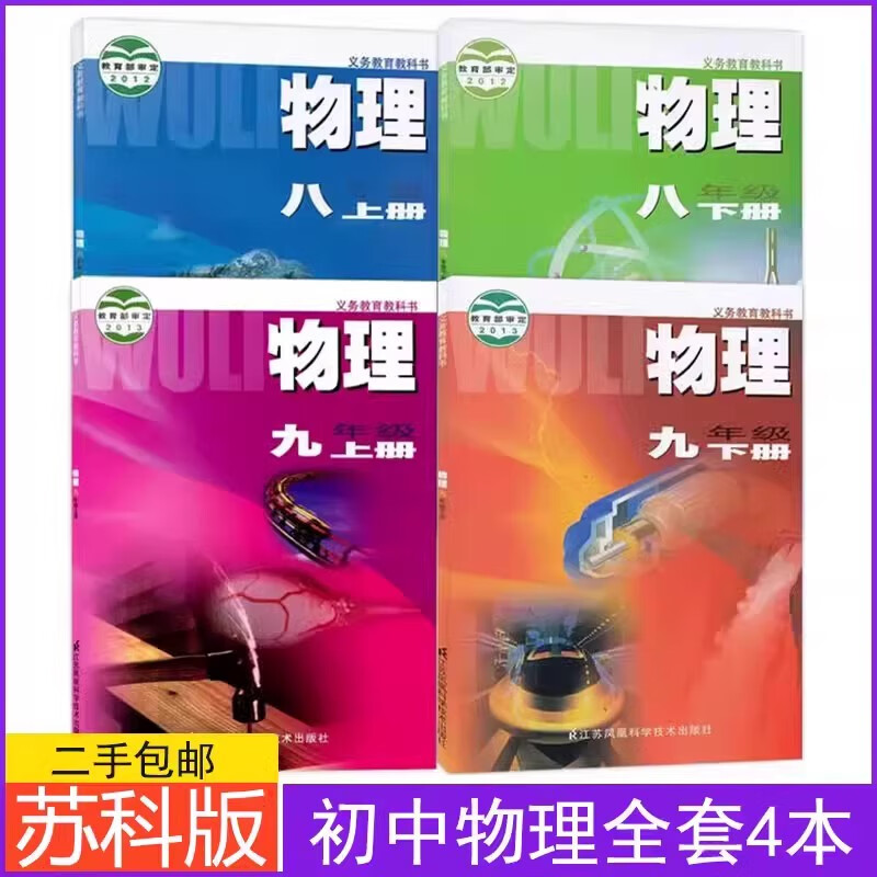 Second-hand book Su Ke edition junior high school physics textbook for grades 8 and 9, upper and lower volumes, a complete set of 4 textbooks textbook Su Default