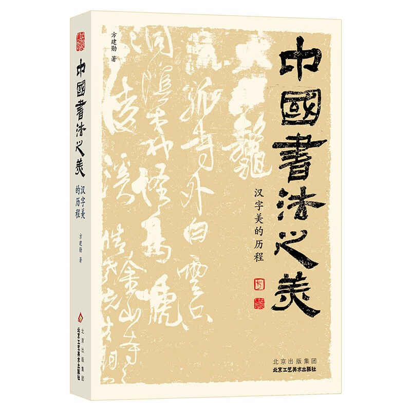 The beauty of Chinese calligraphy The journey of the beauty of Chinese characters