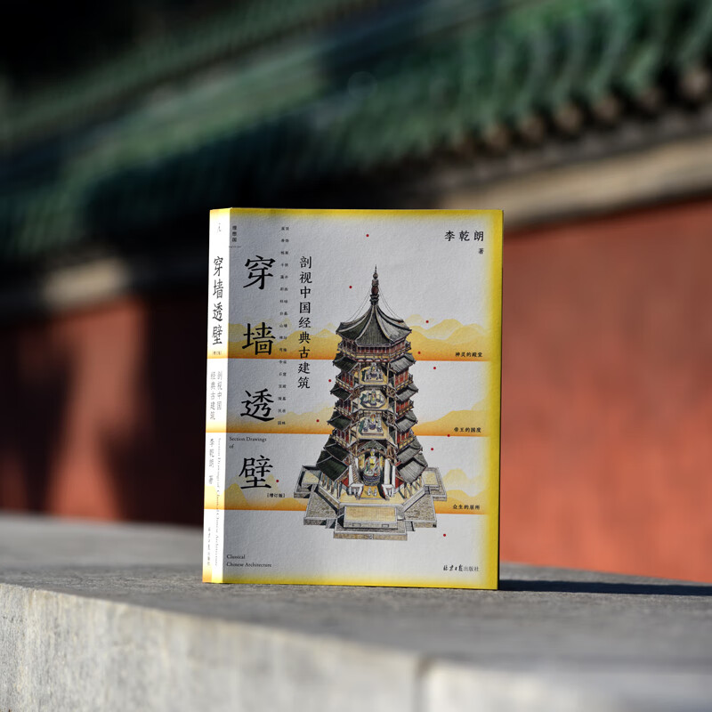 Utopia (imaginist) Through the wall + Introduction to historical monuments + Direct exploration of ingenuity Li Qianlang's Architectural Trio A cross-section of Chinese classic ancient buildings Written by Li Qianlang Detailed hand-drawn line drawings and a large number of photographs Genuine Utopia flagship store Introduction to historical monuments Illustrated illustrations of Taiwan's classic ancient buildings