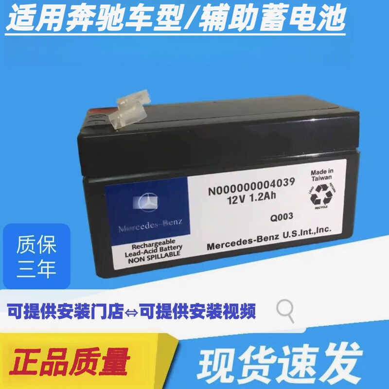 Mercedes-Benz charging is suitable for Mercedes-Benz B200 C200 E300 GLC260 E200 GLK auxiliary battery backup small battery 1.2Ah 4039 model/auxiliary battery