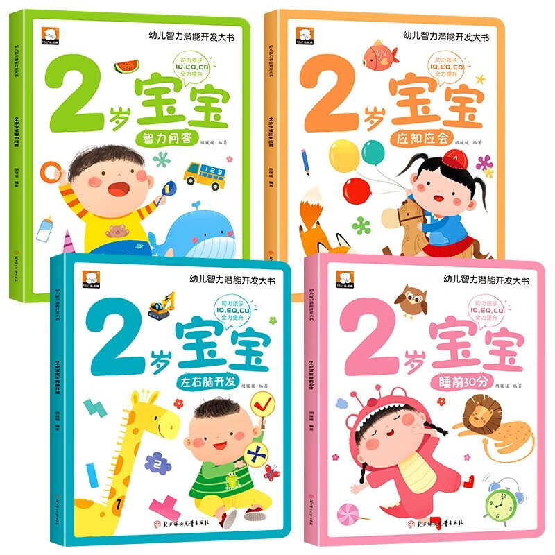 Picture book for 2-year-old children in the golden period of left and right brain development and early education book, a complete set of 4 Jingdong genuine books, children's intellectual potential development book, left and right brain whole brain potential development book, logical thinking training book, children's puzzle early education book, enlightenment infant cognitive kindergarten, baby children's reading book, children's book, money saving card