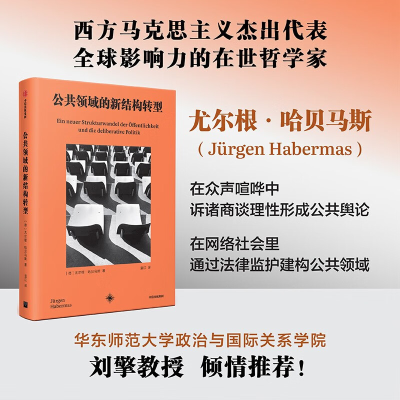 The New Structural Transformation of the Public Sphere, written by Jürgen Habermas, translated by Lan Jiang, discussion ethics, public sphere, structural transformation, democratic decision-making, deliberative politics, digitalization, new media, pluralism, public opinion, media regulation, philosophy