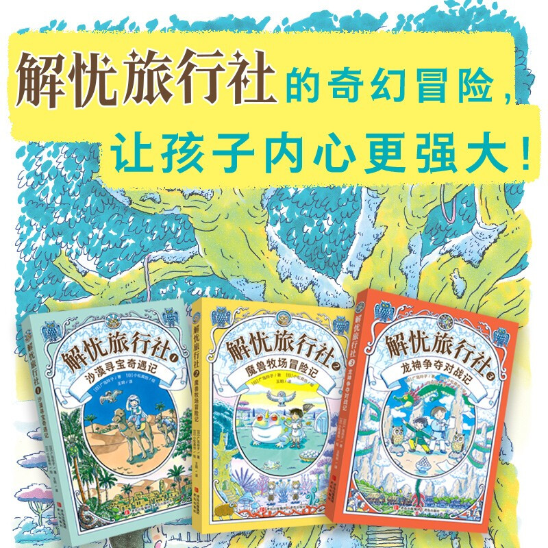 Jieyou Travel Agency (3 volumes in total) <Magic Snack Shop> A new work by the author Reiko Hiroshima! The fantasy adventure of Jieyou Travel Agency makes children's hearts stronger! Children's Day gift for girls and boys summer homework. Summer vacation connection for students from 1 to 2. Summer vacation connection for primary school students.