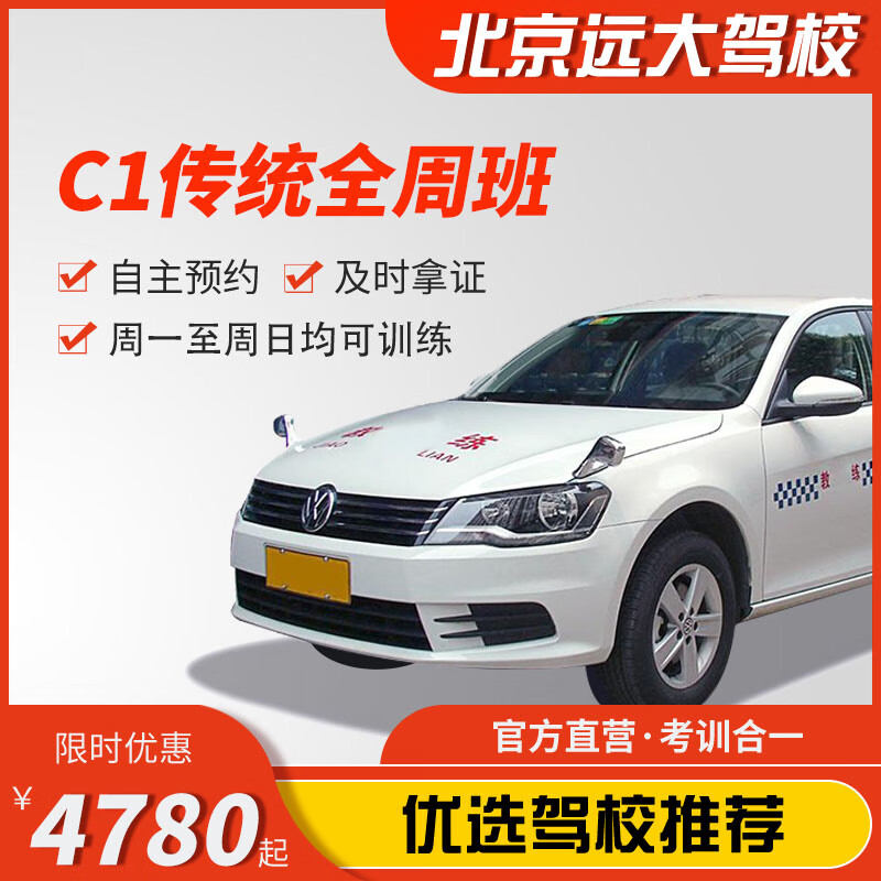 Diayou Beijing Yuanda Driving School Official direct training C1 C2 A variety of classes to meet the needs of learning to drive Zhenyao learning driving license Full-week classes C1