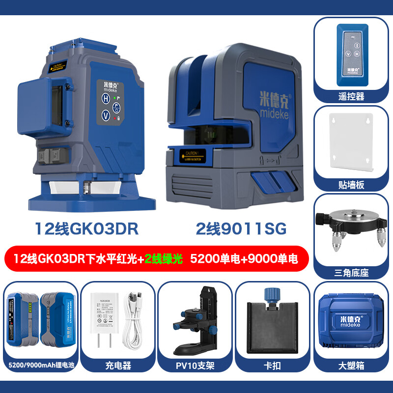 Mideke Mideke 14-line infrared level 12-line + 2-line combination high-precision strong light outdoor bricklayer woodworking wall 12-line red light level + 2-line green light combination set